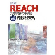 詳解REACH対応実務の手引き―そこが知りたい欧州新化学品規則の仕組みと対応ノウハウ [単行本]