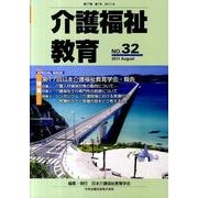 介護福祉教育 No.32 [ムックその他]