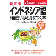 インドネシア語が面白いほど身につく本 新装版 (語学入門の入門シリーズ) [単行本]