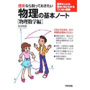 理系なら知っておきたい物理の基本ノート 物理数学編 [単行本]