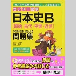 【中古】 センター試験日本史Ｂ「原始・古代・中世・近世」の点数が面白いほどとれる問題集/中経出版/福山浩麿 ヨドバシ.com - センター試験日本史B原始・古代・中世・近世の