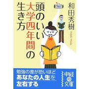 頭のいい大学四年間の生き方(中経の文庫) [文庫]