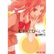 むすんでひらいて 6（BLADE COMICS EDEN） [コミック]