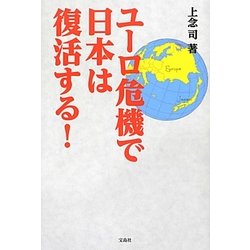 ユーロ危機で日本は復活する! [単行本]