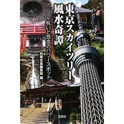 東京スカイツリー風水奇譚―呪いと怨念のパワースポット(宝島SUGOI文庫) [文庫]