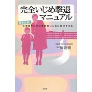 完全いじめ撃退マニュアル―緊急出版!大津事件に学ぶ最新型いじめに対決する本 [単行本]