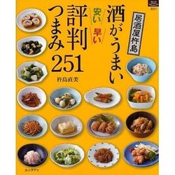 ヨドバシ Com 酒がうまい安い早い評判つまみ251 居酒屋杵島 マイライフシリーズ 801 特集版 ムックその他 通販 全品無料配達