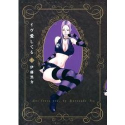 イヴ愛してる 1（バンブー・コミックス MOMO SELECTION） [コミック]