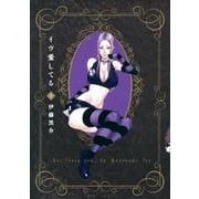 イヴ愛してる 1（バンブー・コミックス MOMO SELECTION） [コミック]