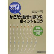 練達PTタケトミのからだの動きの診かた ポイントとコツ―実践理学療法評価 [単行本]