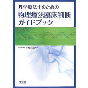 理学療法士のための物理療法臨床判断ガイドブック [単行本]