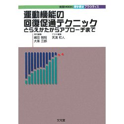 ヨドバシ.com - 運動機能の回復促通テクニック―とらえかたからアプローチまで(実践Mook・理学療法プラクティス) [単行本] 通販【全品無料配達】