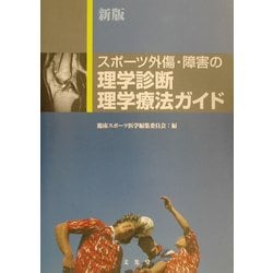 スポーツ外傷・障害の理学診断、理学療法ガイド Amazon.co.jp: スポーツ外傷障害の理学診断 理学療法ガイド