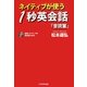 ネイティブが使う1秒英会話『音読篇』 [単行本]