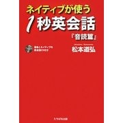 ネイティブが使う1秒英会話『音読篇』 [単行本]