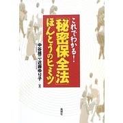 これでわかる!「秘密保全法」ほんとうのヒミツ [単行本]