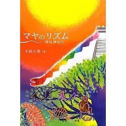 マヤのリズム―時は神なり [単行本]