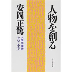 人物を創る―「大学」「小学」(人間学講話) [単行本]