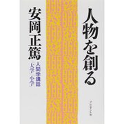 人物を創る―「大学」「小学」(人間学講話) [単行本]