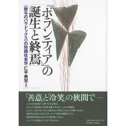 「ボランティア」の誕生と終焉―“贈与のパラドックス"の知識社会学 [単行本]