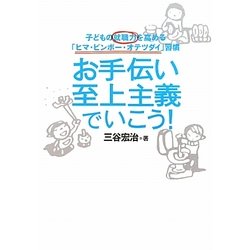 お手伝い至上主義でいこう!―子どもの就職力を高める「ヒマ・ビンボー・オテツダイ」習慣 [単行本]