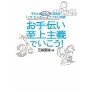 お手伝い至上主義でいこう!―子どもの就職力を高める「ヒマ・ビンボー・オテツダイ」習慣 [単行本]