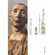 イメージの地層―ルネサンスの図像文化における奇跡・分身・予言 [単行本]