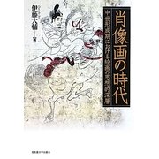 肖像画の時代 [単行本]