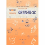 英語長文 高校中級用（発展30日完成シリーズ 12） [全集叢書]