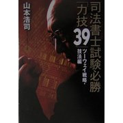 司法書士試験必勝「力技39」―ツーウェイ戦略・技法編 [単行本]