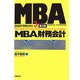 MBA財務会計 第2版 (日経BP実戦MBA〈3〉) [単行本]