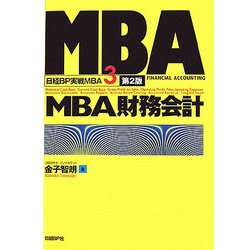 MBA財務会計 第2版 (日経BP実戦MBA〈3〉) [単行本]