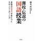 灘校・伝説の国語授業―本物の思考力が身につくスローリーディング [単行本]