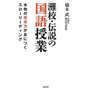 灘校・伝説の国語授業―本物の思考力が身につくスローリーディング [単行本]