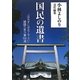 国民の遺書―「泣かずにほめて下さい」靖國の言乃葉100選 [単行本]