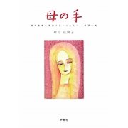 母の手―現代医療に見放された人たちへ 希望の光 [単行本]