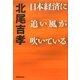 日本経済に追い風が吹いている [単行本]