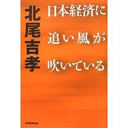日本経済に追い風が吹いている [単行本]