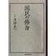 国民の修身 [単行本]