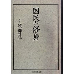 国民の修身 [単行本]
