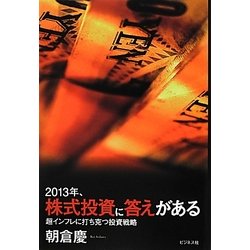 2013年、株式投資に答えがある―超インフレに打ち克つ投資戦略 [単行本]