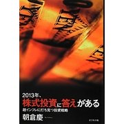 2013年、株式投資に答えがある―超インフレに打ち克つ投資戦略 [単行本]