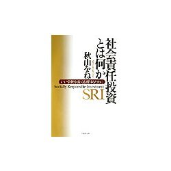 社会責任投資とは何か―いい会社を長く応援するために [単行本]