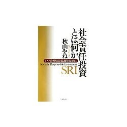 社会責任投資とは何か―いい会社を長く応援するために [単行本]