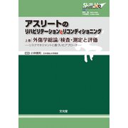 アスリートのリハビリテーションとリコンディショニング　上－外傷学総論／検査・測定と評価(Skill-Upリハビリテーション＆リコンディショニング) [単行本]