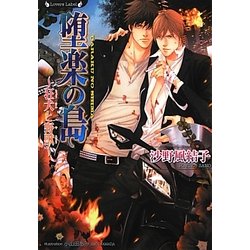 堕楽の島―狂犬と野獣(ラヴァーズ文庫) [文庫]