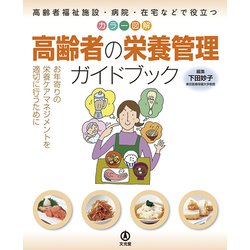 カラー図解 高齢者の栄養管理ガイドブック―高齢者福祉施設・病院・在宅などで役立つ お年寄りの栄養ケアマネジメントを適切に行うために [単行本]