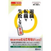 退職・転職で失敗しない方法(かしこく生きるためのシリーズ) [単行本]