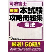 司法書士厳選!本試験攻略問題集 憲法 [単行本]
