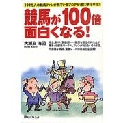 競馬が100倍面白くなる!(ベストセレクト) [単行本]